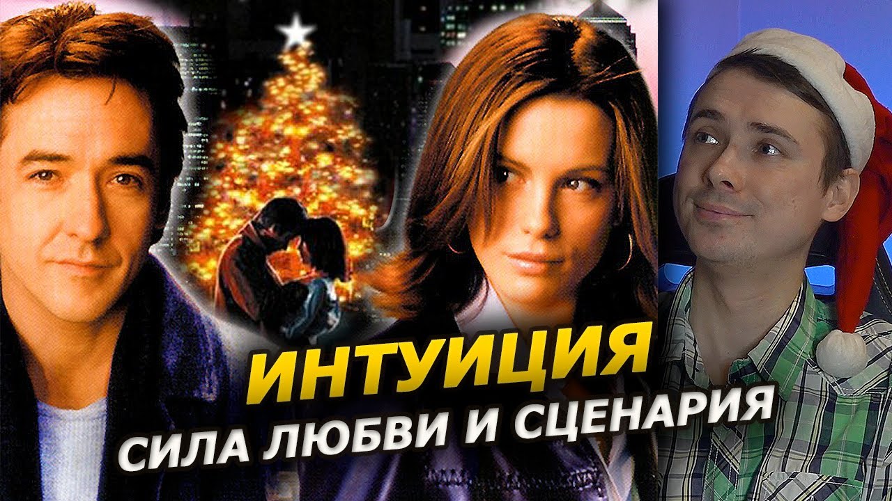 ИНТУИЦИЯ - чудо провидения ❘ Обзор фильма