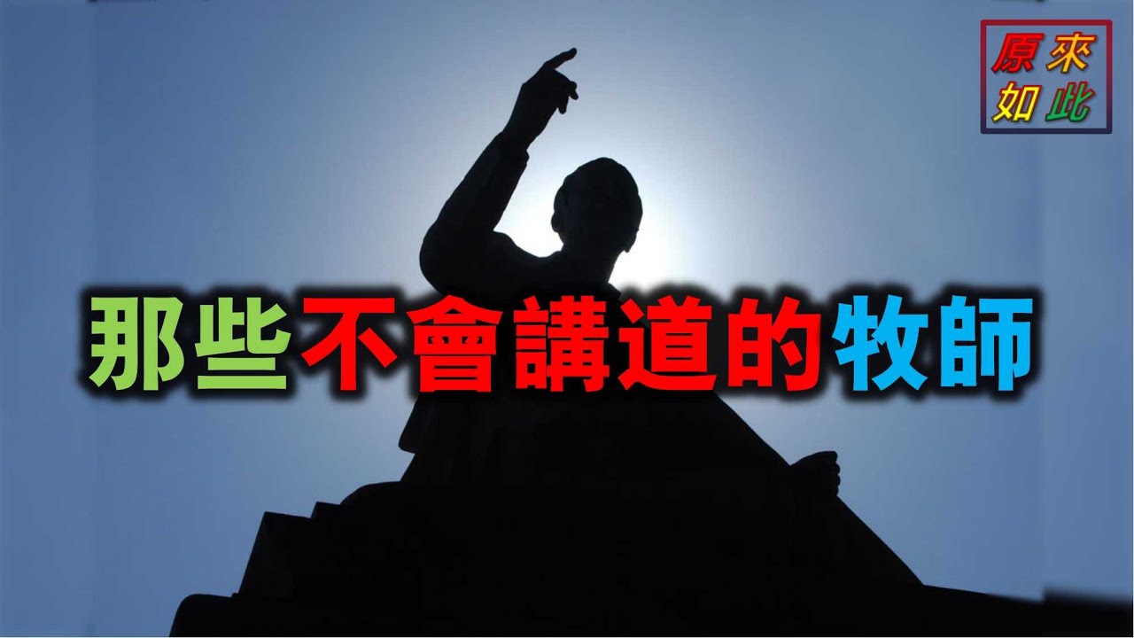 那些不會講道的牧師