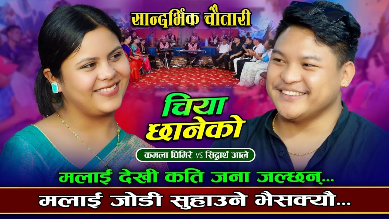 मलाई देखि कति जना जल्छन मलाई जोडी सुहाउने भैसक्यो - चिया छानेको  | Kamala Ghimire VS Siddharth Ale