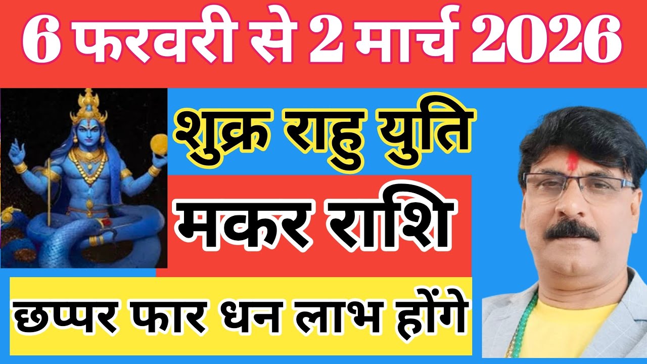 मकर राशि शुक्र राशि परिवर्तन 2026 | makar rashi shukra gochar 2026 | Capricorn Venus transit 2026