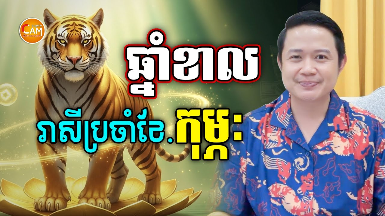 លោកគ្រូទស្សទាយរាសីអ្នកឆ្នាំខាល ប្រចាំខែកុម្ភៈ | លោកគ្រូមហាជុំ | Khmer Horoscope February 2026