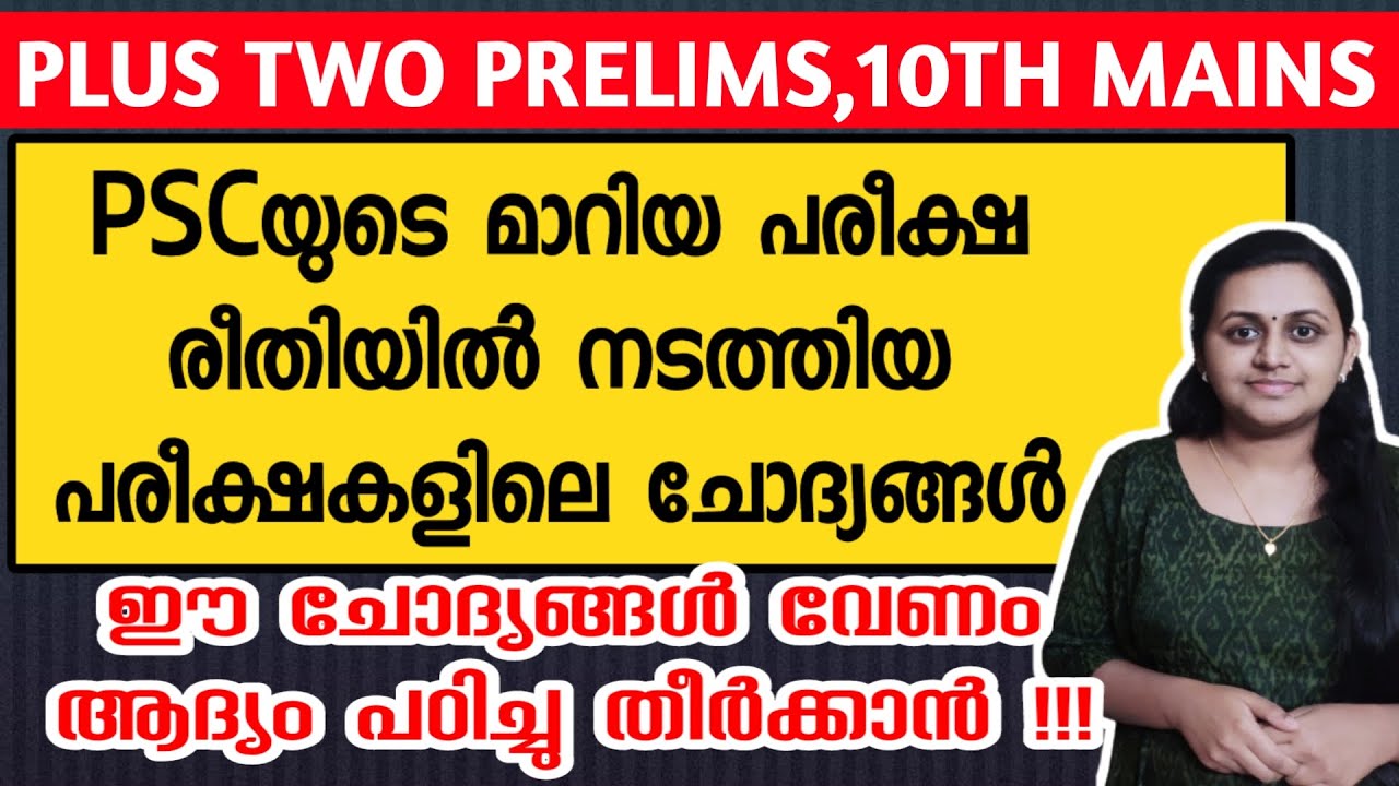 KERALA PSC 🎯 PLUS TWO PRELIMS 100 PREVIOUS YEAR QUESTIONS WITH RELATED FACTS | TIPS N TRICKS