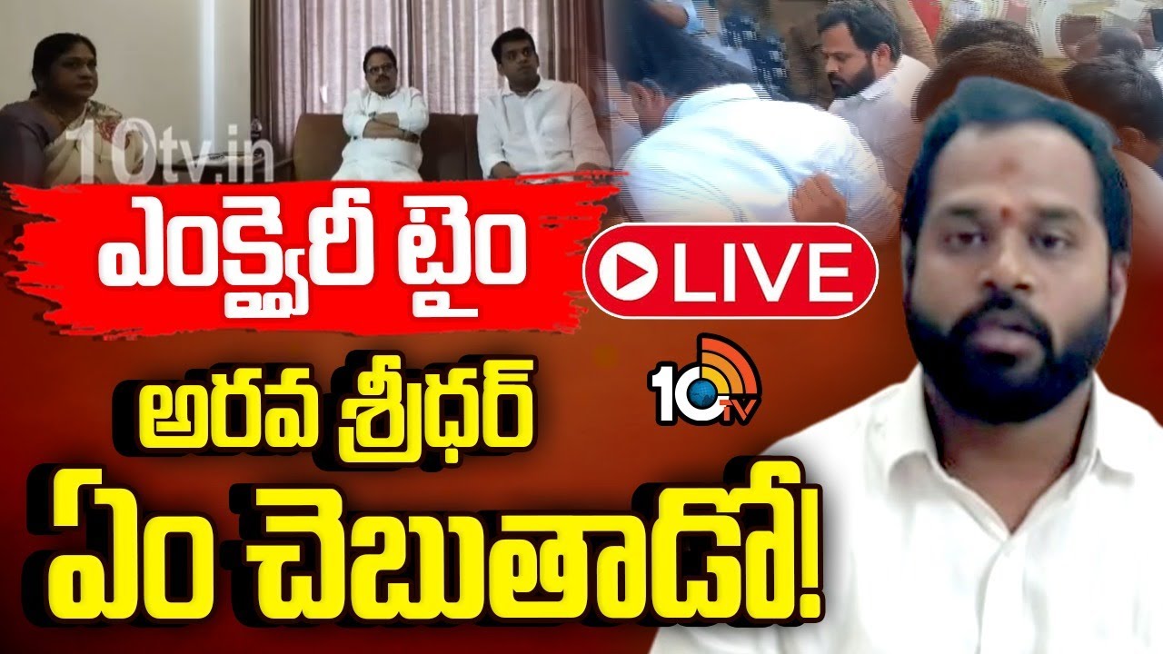 LIVE : MLA Arava Sreedhar | జనసేన త్రిసభ్య కమిటీ ముందుకు ఎమ్మెల్యే అరవ శ్రీధర్ | 10TV News