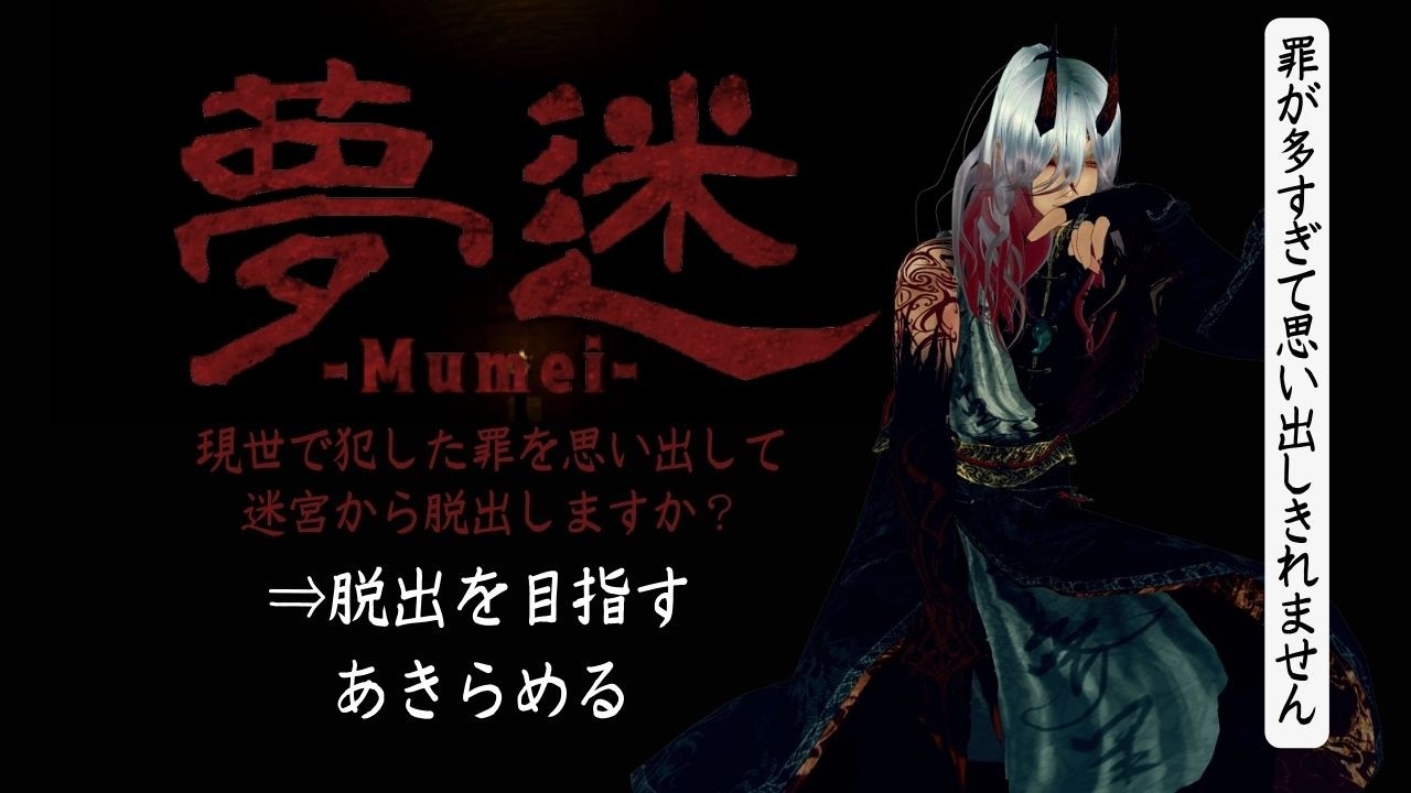 【夢迷 -Mumei- DEMO版】現世で犯した罪…？今まで食ったパンの枚数を覚えているのか？　初見プレイ#新人vtuber #ホラゲー