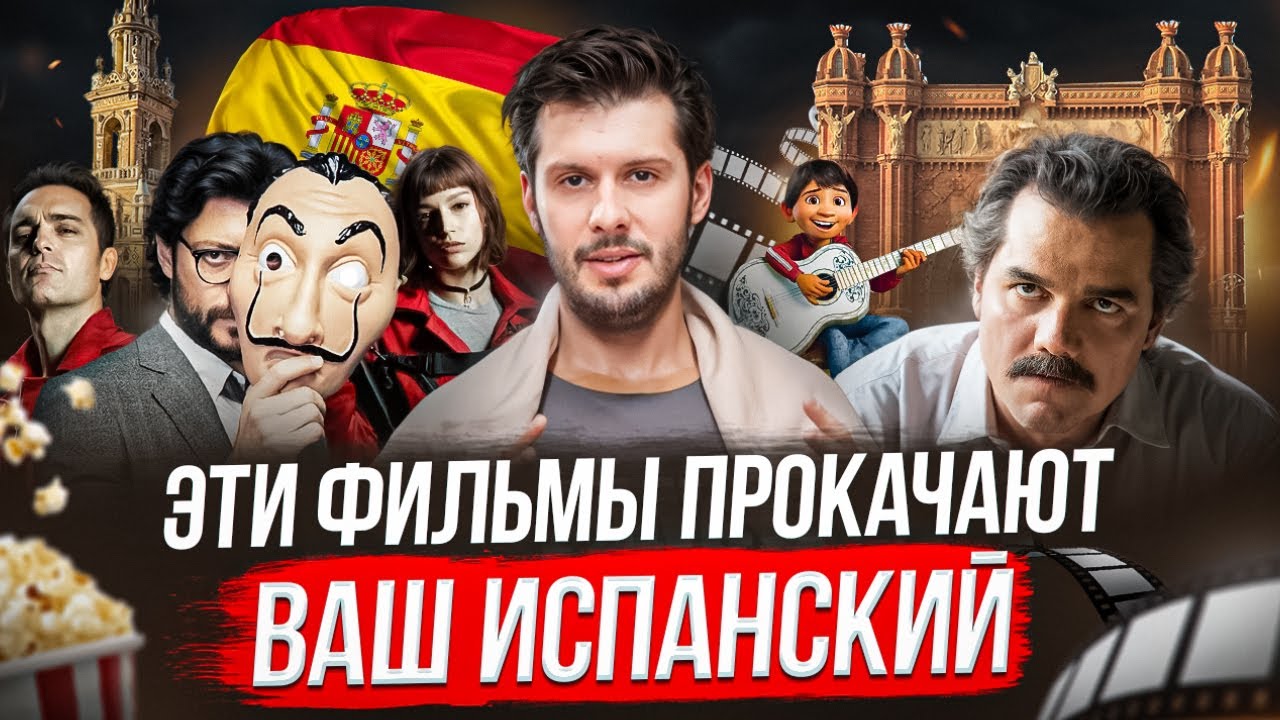 10 фильмов для практики испанского (по уровням сложности)