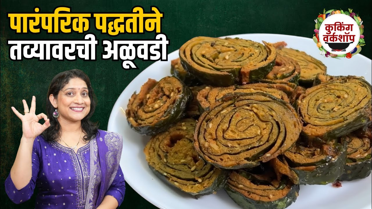न वाफवता कुरकुरीत अळूवडी | आमची घरची अळूवडी पद्धत, आणि अळूच्या देठाची भाजी Kurkurit Aluvadi Recipe