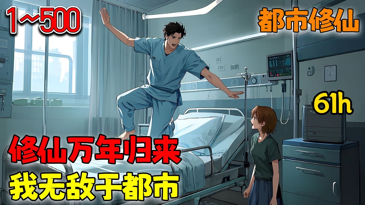 【一口气看完61小时💥】仙帝携带万年修仙记忆重生繁华都市，这一世，弥补前世遗憾。待我重修二十年，可让诸神下黄泉！《修仙万年归来，我无敌于都市》1~500 #都市 #逆袭  #重生 #修仙 #南风故事会
