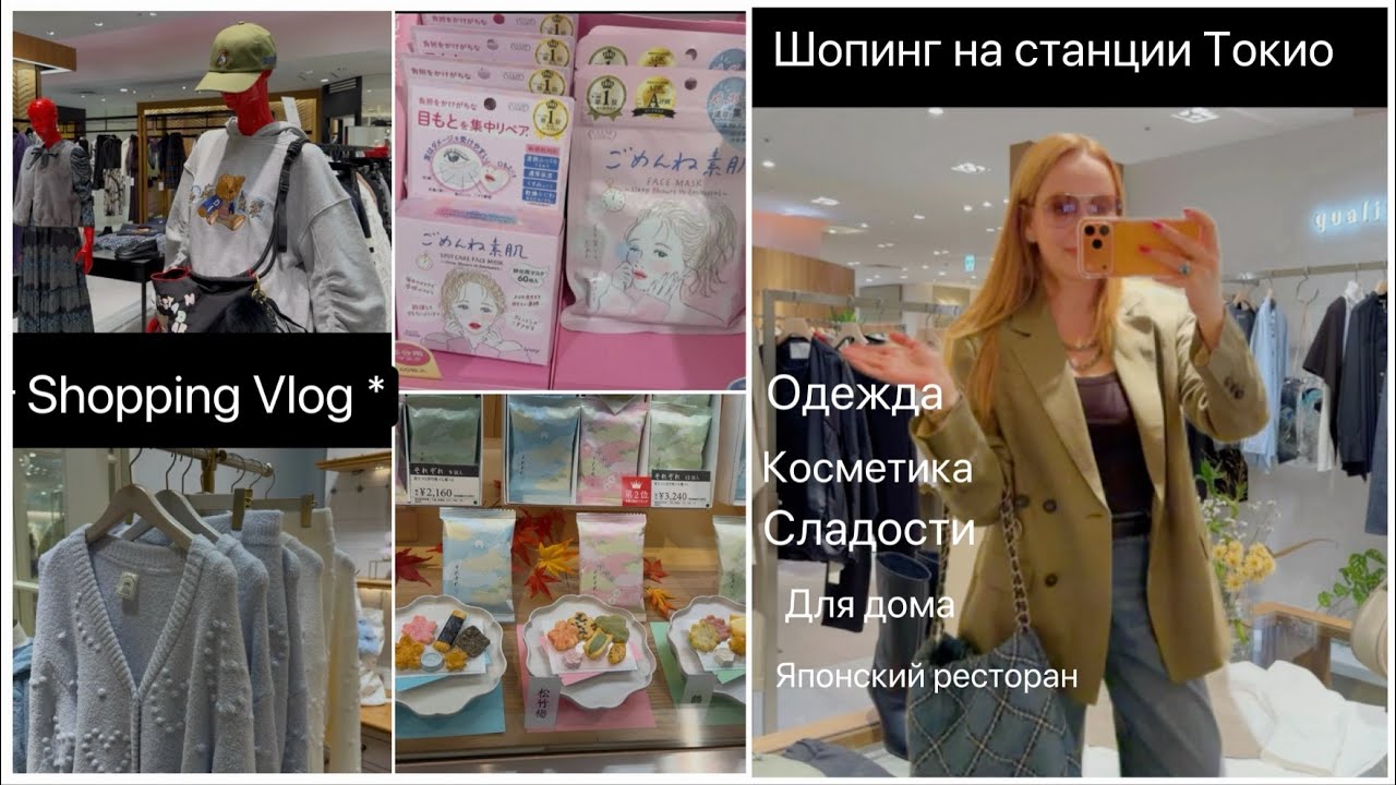 Shopping Vlog📍Магазины  На станции Токио🛍️ Одежда *Японская kосметика  *Японский ресторан