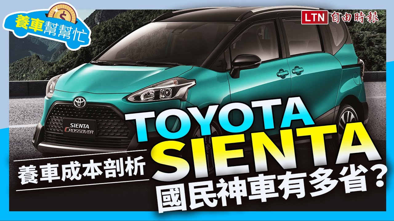 【養車幫幫忙】 Toyota Sienta國民神車有多省？養車成本剖析