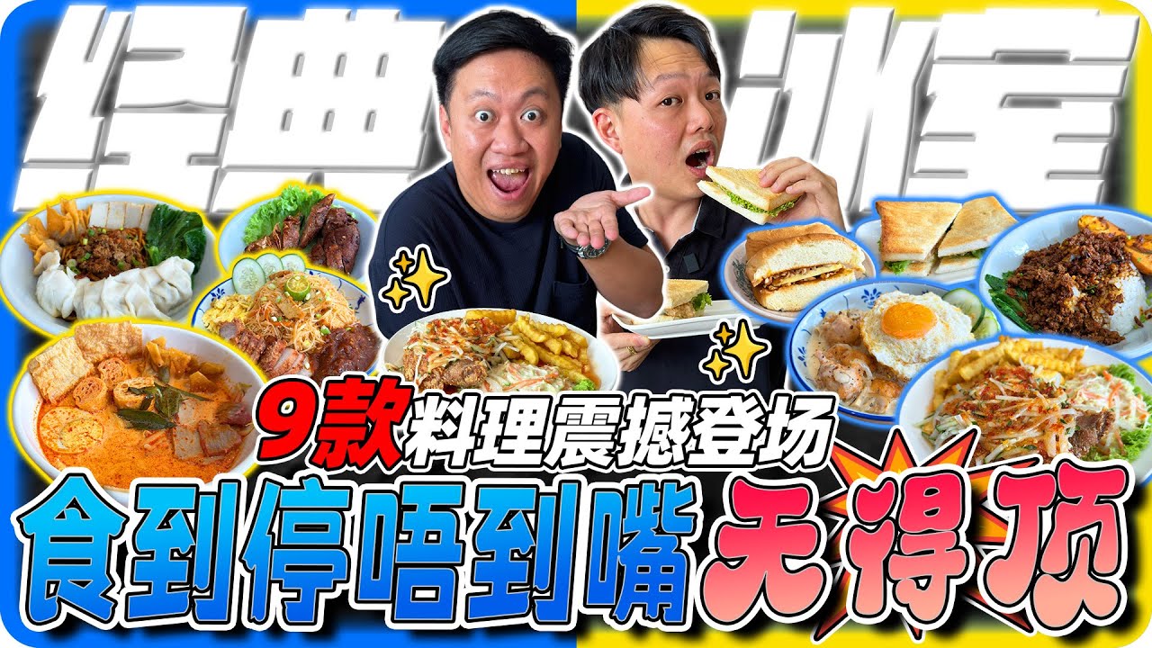 【新山jb 美食挑战】森美兰爆红“九记冰室”登陆JB！南洋VS港式融合菜，到底值不值得排队？｜真实测评