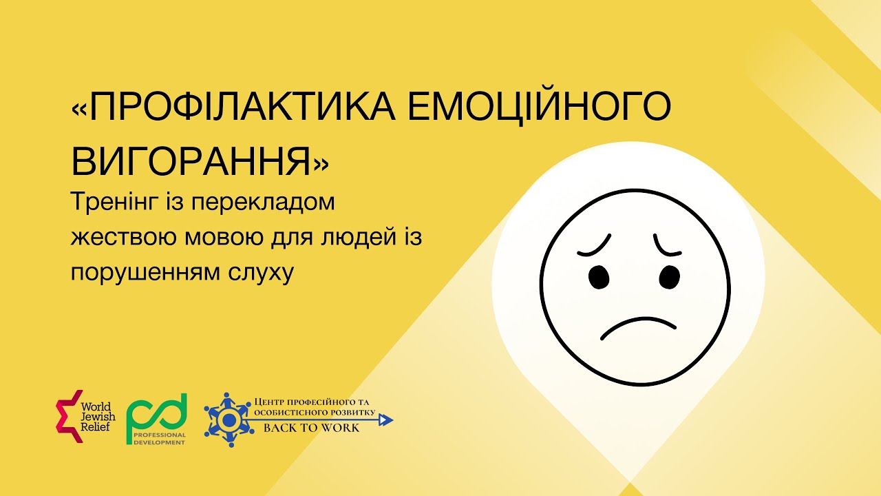 «Профілактика емоційного вигорання». Тренінг жестовою мовою для людей із порушенням слуху.
