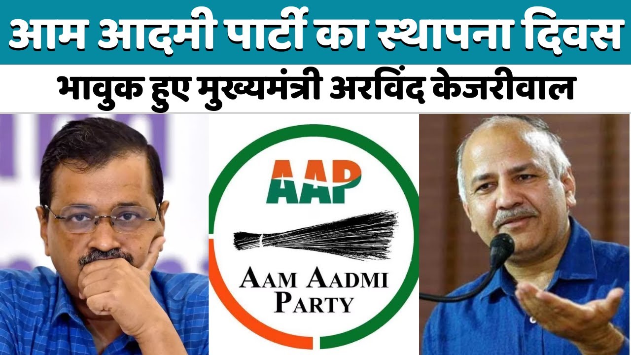 AAP Foundation Day: आप के स्थापना दिवस पर भावुक हुए CM Arvind Kejriwal | Aam Aadmi Party