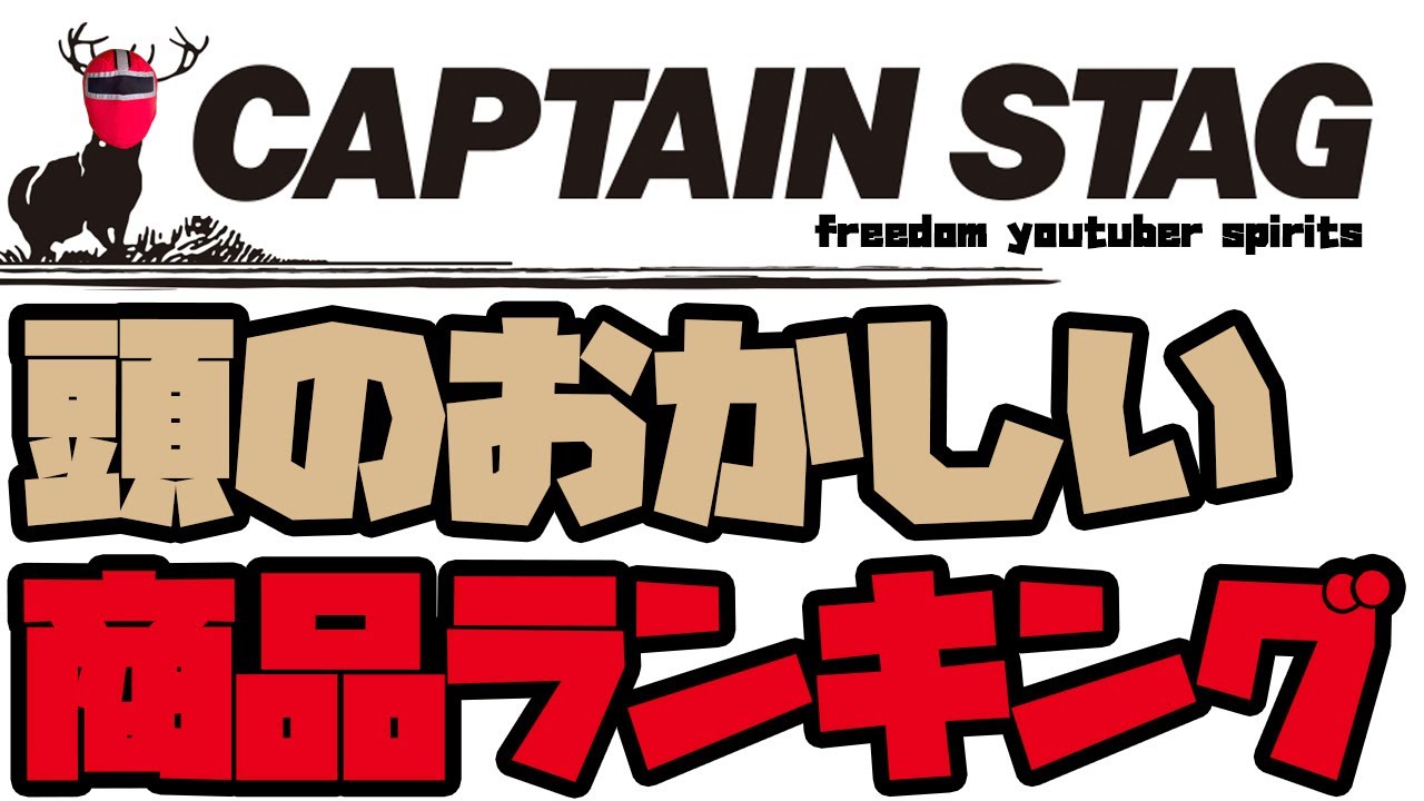 キャプテンスタッグ(鹿番長)の頭がおかしい商品ランキング
