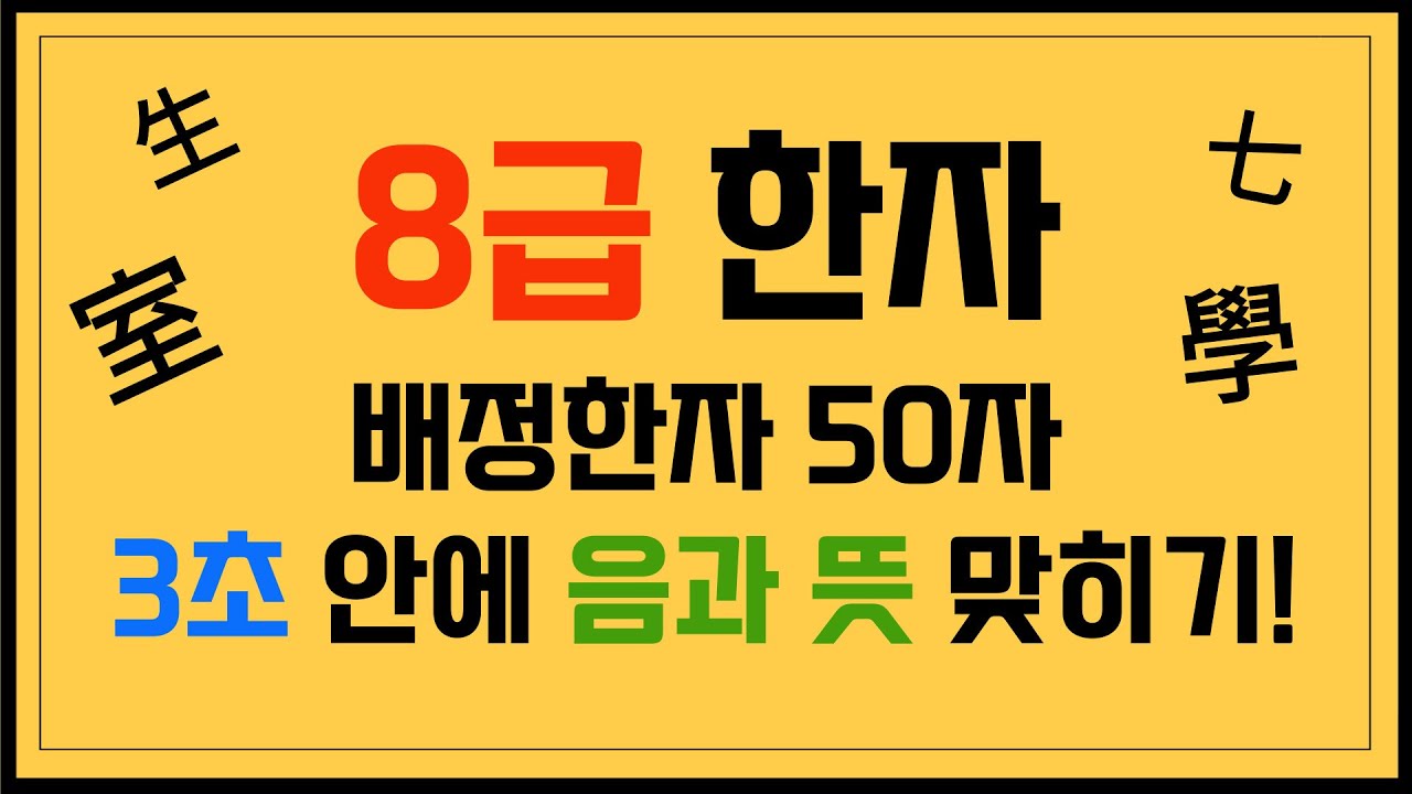 8급 한자퀴즈 / 배정한자 50자 / 3초 안에 음과 뜻 맞히기!