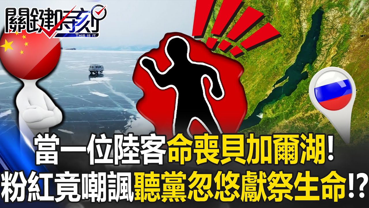 當一位陸客命喪貝加爾湖！ 小粉紅竟嘲諷同胞「聽黨忽悠用生命獻祭」！？【關鍵時刻】20260130-3 張炤和 張禹宣 [ENG SUB]