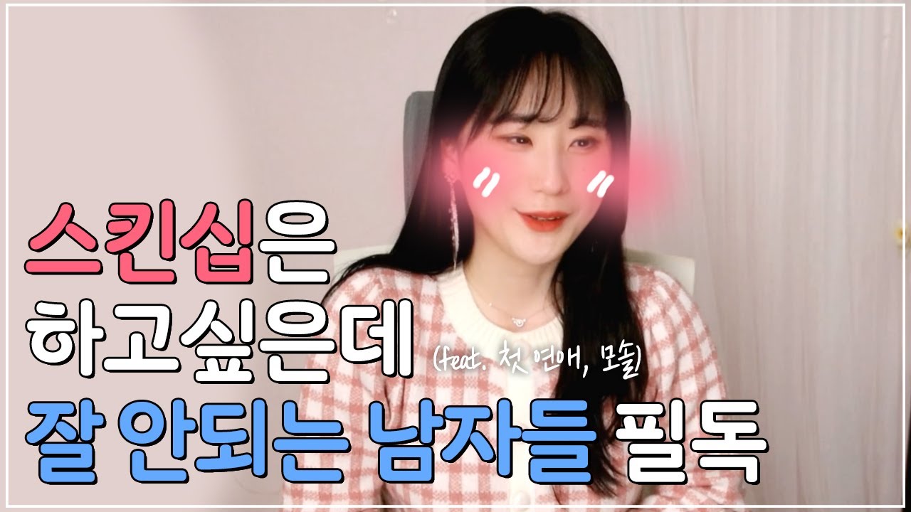 여자가 어려운 남자들에게 주는 팁 (feat. 모쏠, 첫연애하는 남자)