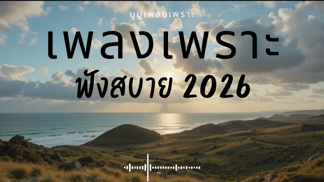 รวมเพลงเพราะๆ ฟังสบายๆ ฟังทำงาน ร้านกาแฟ 2025 EP.661 #เพลงใหม่ล่าสุด  #เพลงฮิต #เพลงไทย #รวมเพลง
