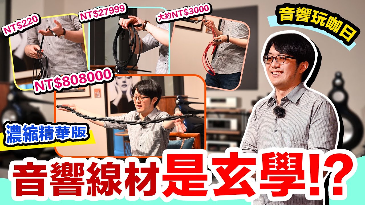 音響線材的價差高達3600倍…是真技術，還是純騙術？