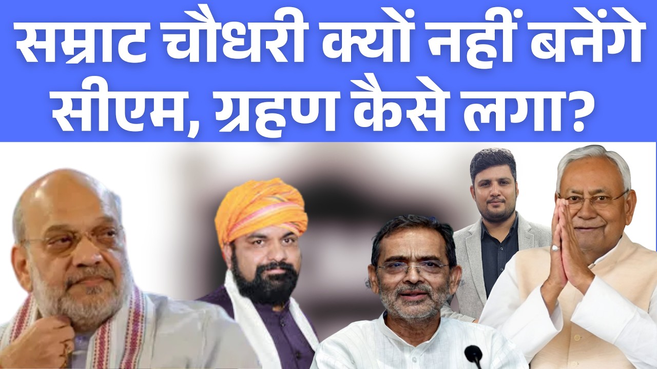 Bihar Next CM: नीतीश कुमार इस दिन छोड़ेंगे कुर्सी! सम्राट चौधरी की राह में रोड़ा, ये 5 नाम सबसे आगे