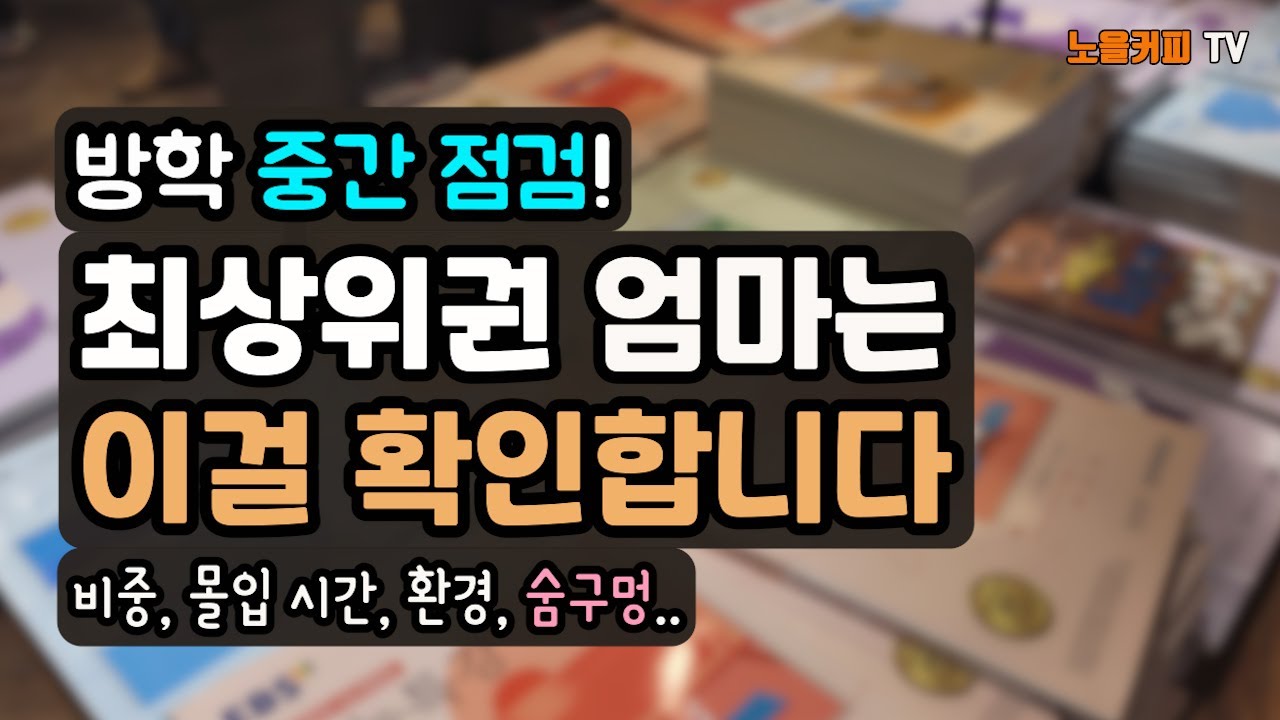 초중등 방학, 최상위권 엄마의 중간 점검! 이것을 확인해야 남은 방학을 살립니다. 아이의 숨구멍??