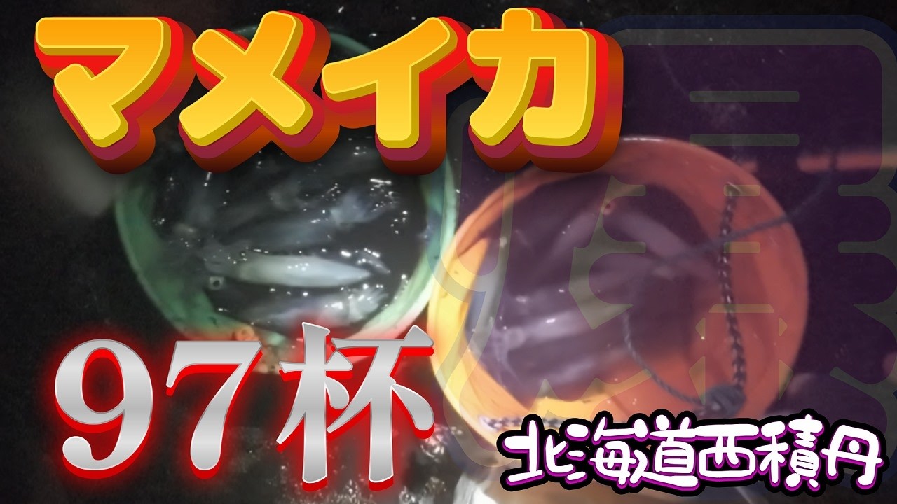 [釣り]2026.2.27マメイカ爆　97杯/３時間 ［おっさんの休日39］
