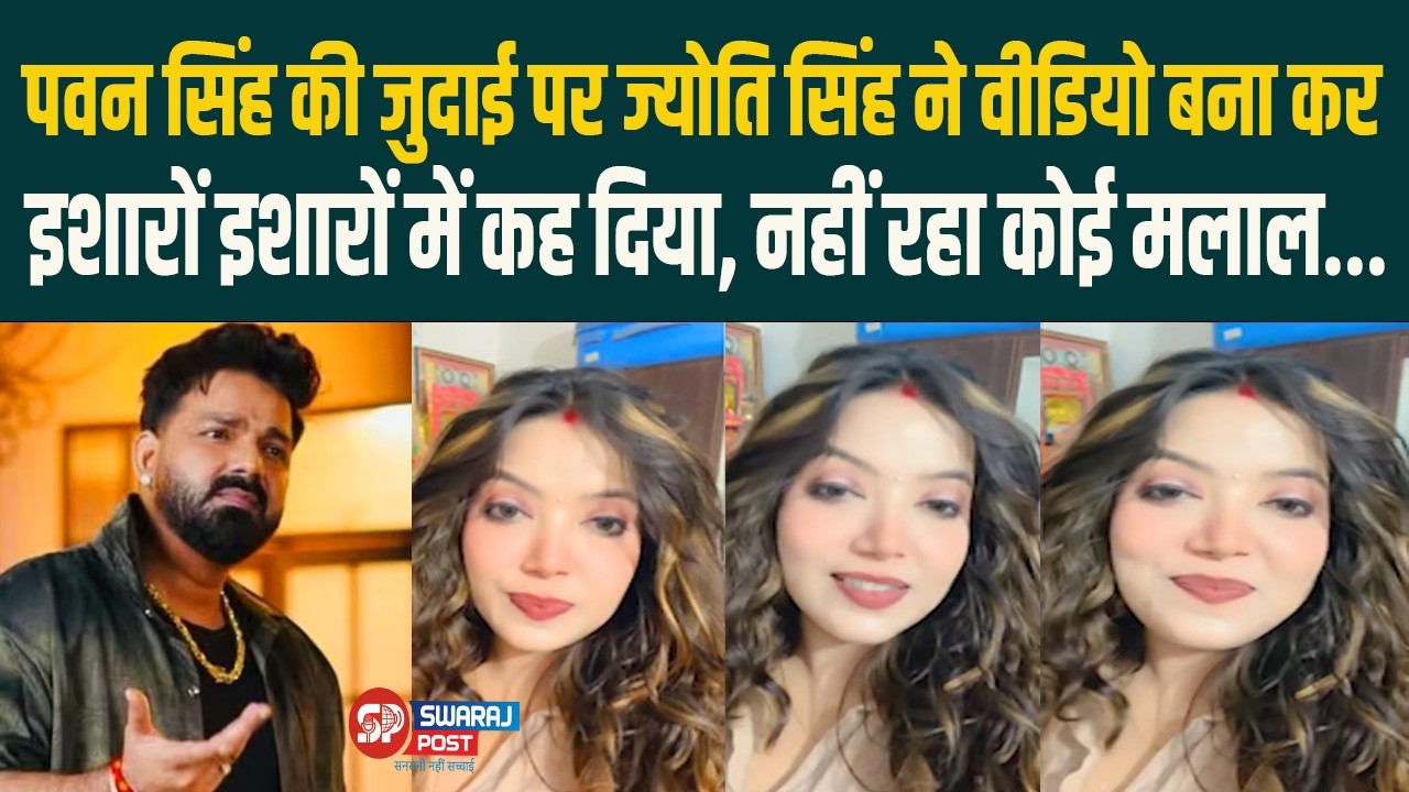 Pawan Singh की जुदाई पर Jyoti Singh  ने video बना कर इशारों इशारों में कह दिया, नहीं रहा कोई मलाल..