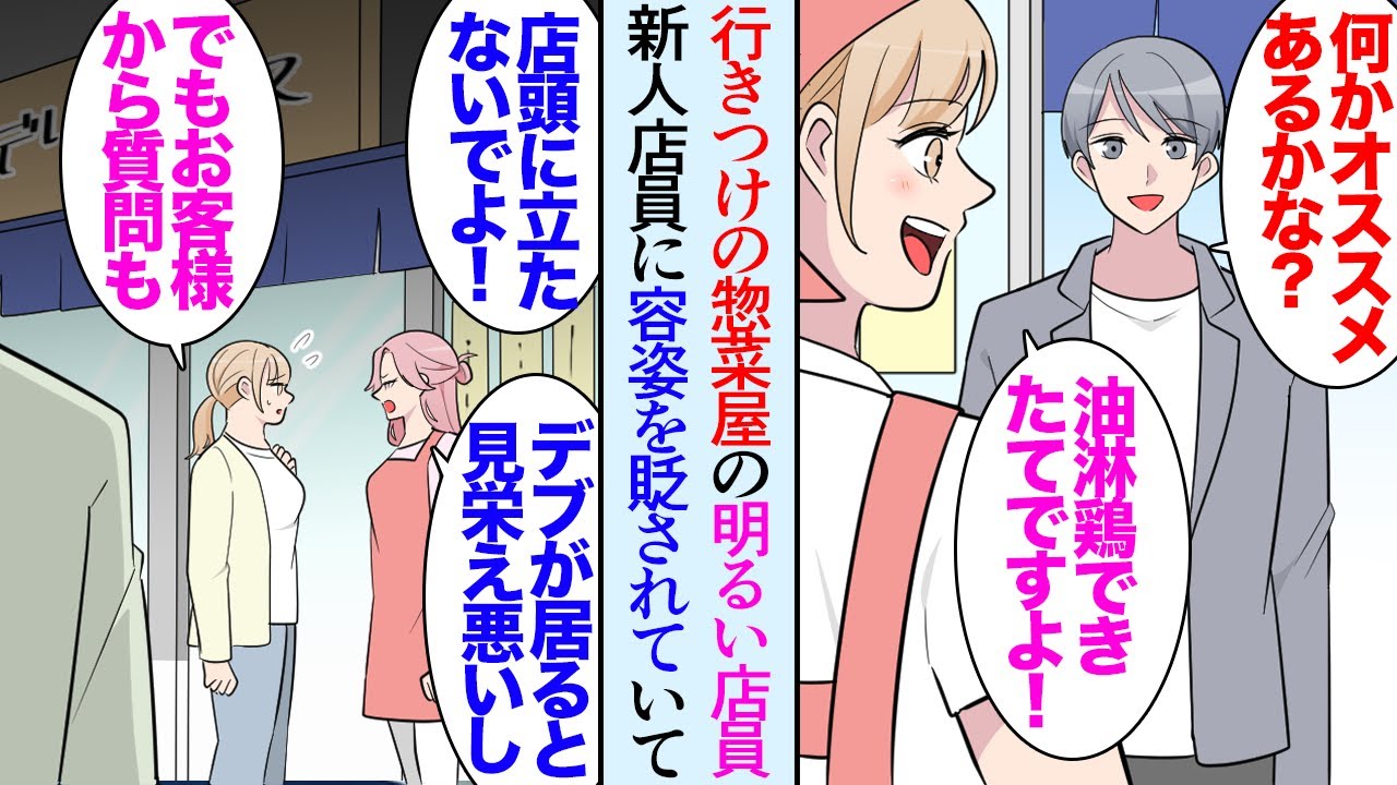 【漫画】在宅仕事の俺。近所にすごく美味しい惣菜屋があり店員さんも良い人なので週に３度は通っている→ところが新しく入った美人店員が前から居た女性店員の容姿を貶し「デブは店頭に立たないで！」【マンガ動画】