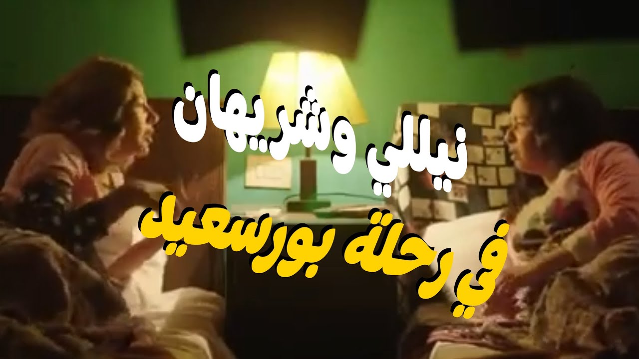 أجمد ساعه كامله من مسلسل نيللى وشريهان هنموت ضحك مع سفريه بور سعيد 😂😂🤣#نيللي وشريهان
