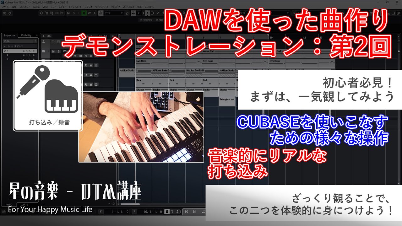【DAWで音楽的な打ち込み方／多様な操作方法を体験的に覚えよう！曲作り手順、一挙公開！】DAWを使った曲作りデモンストレーション：第2回