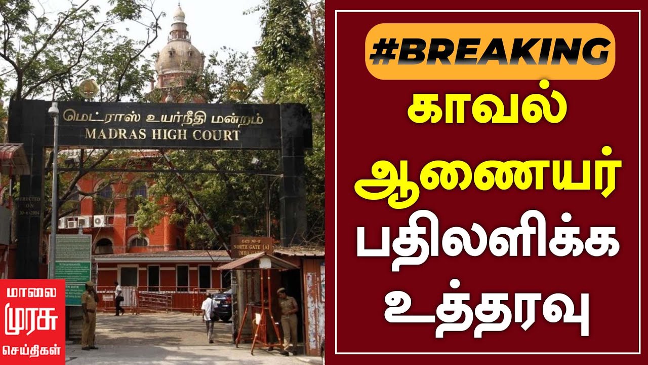 #breakingnews | காவல் ஆணையர் பதிலளிக்க உத்தரவு | Tambaram Commissioner Off. Issue | MALAIMURASU