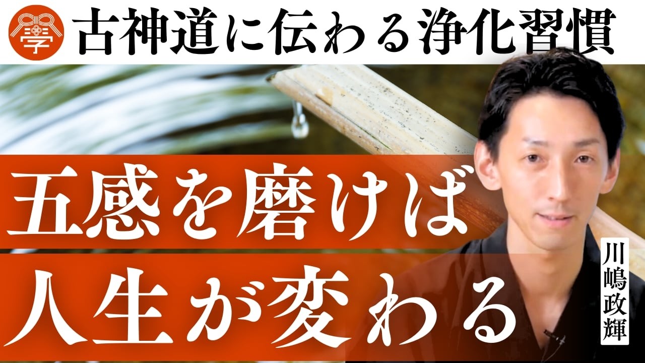 日本人の運命を好転させる「五感の磨き方」｜川嶋政輝