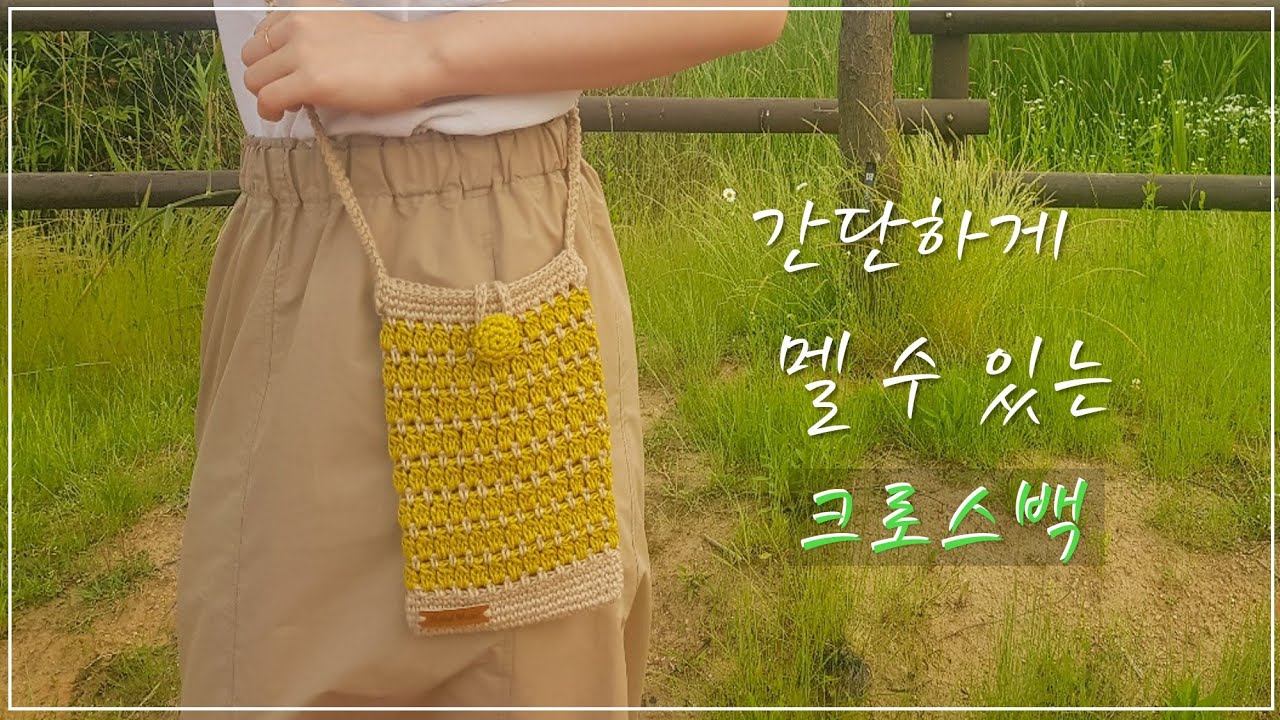 (코바늘 가방) 간단하게 소지품 넣어 메는 크로스백 뜨기 ! / 코바늘 크로스백 / crochet a cross bag