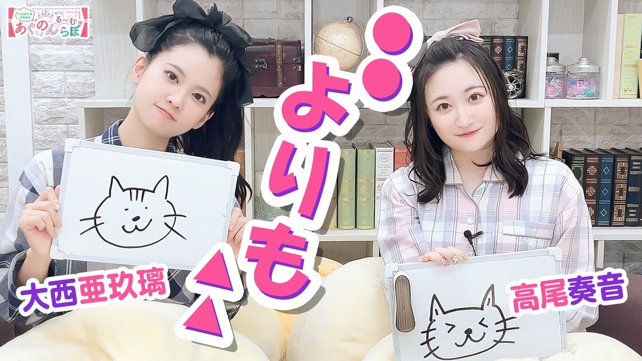 第154回 大西亜玖璃・高尾奏音のあぐのんる～むらぼ♪【本放送版】