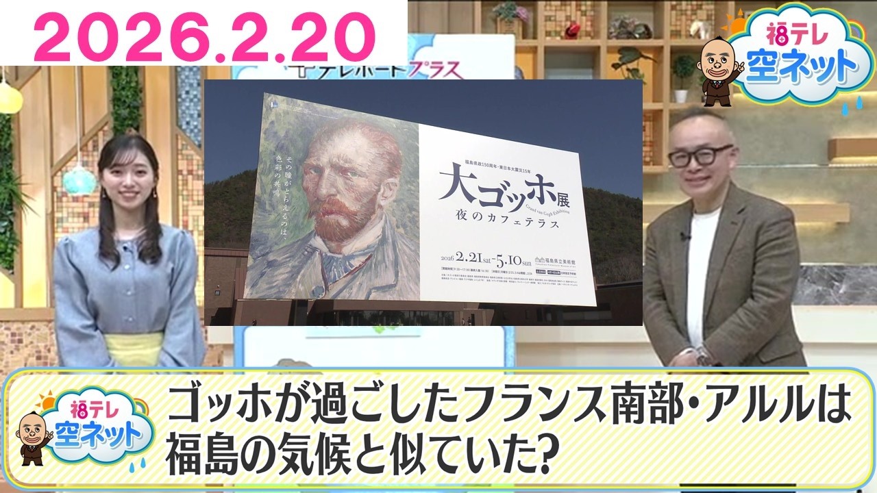 【祝！大ゴッホ展開催　ゴッホと天気】福テレ空ネット（2026年2月20日放送)