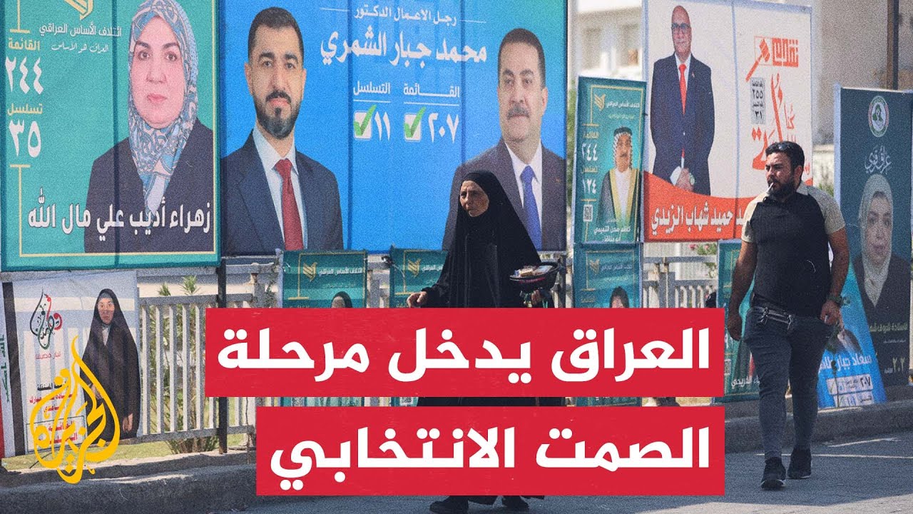 العراق يدخل مرحلة الصمت الانتخابي استعدادا للاقتراع في الانتخابات التشريعية
