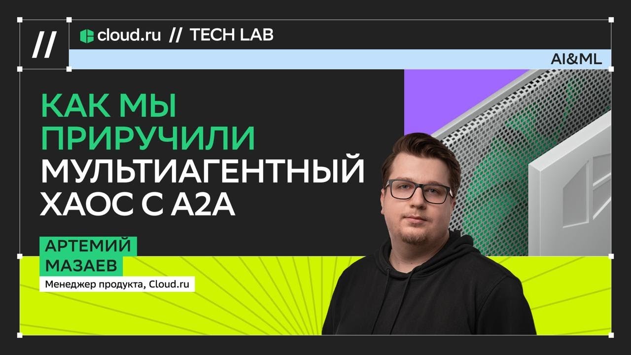 Как мы приручили мультиагентный хаос с A2A / Артемий Мазаев