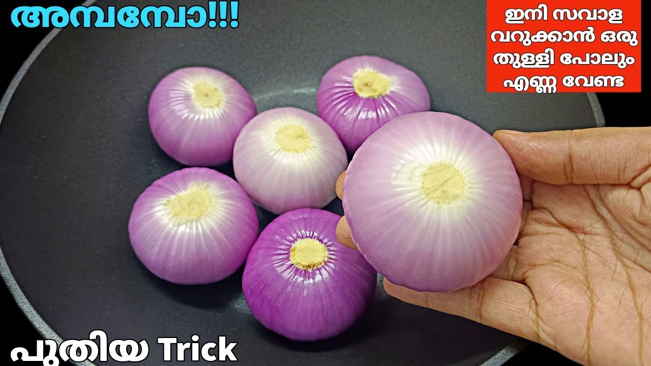 സവാള മൊത്തം പാനിൽ ഇട്ട് കൊടുക്കൂ,എണ്ണയും പൈസയും ലാഭം💯 Kitchen Tips| Onion fry without using oil