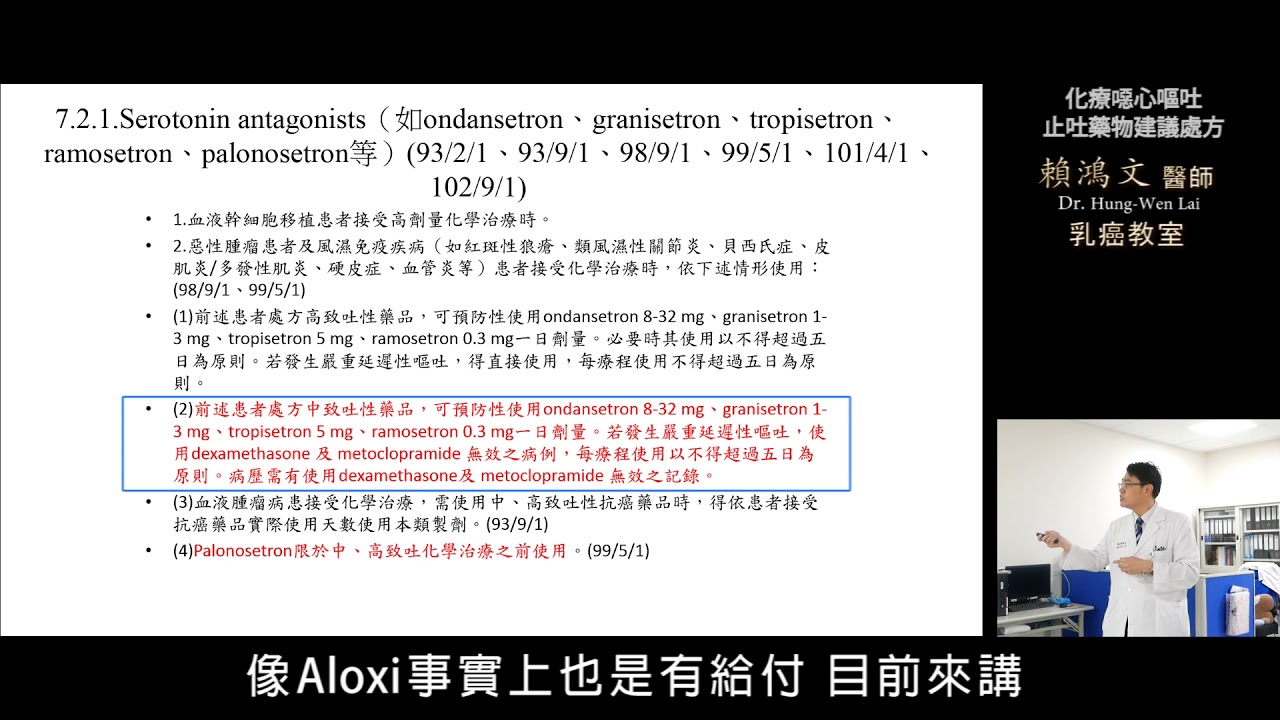 賴鴻文醫師 乳癌教育防治講座 【化療噁心嘔吐止吐藥物建議處方】