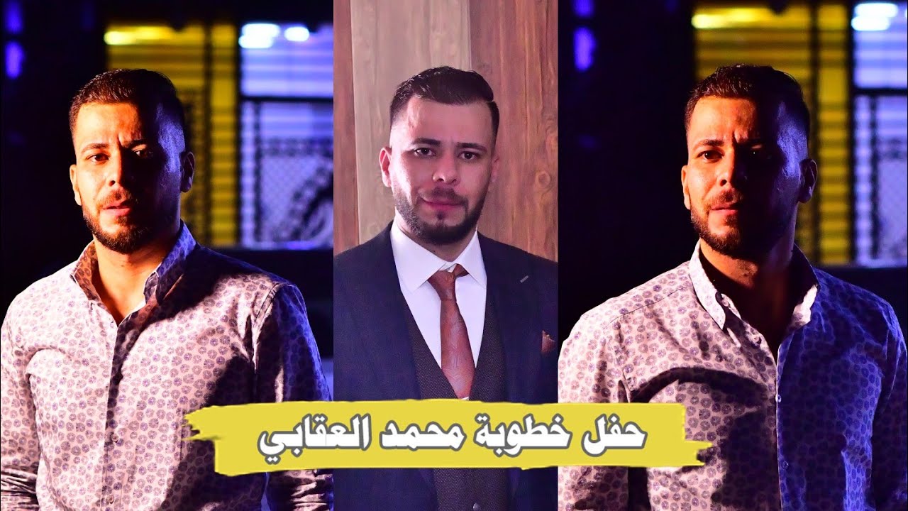 حفل خطوبة محمد العقابي