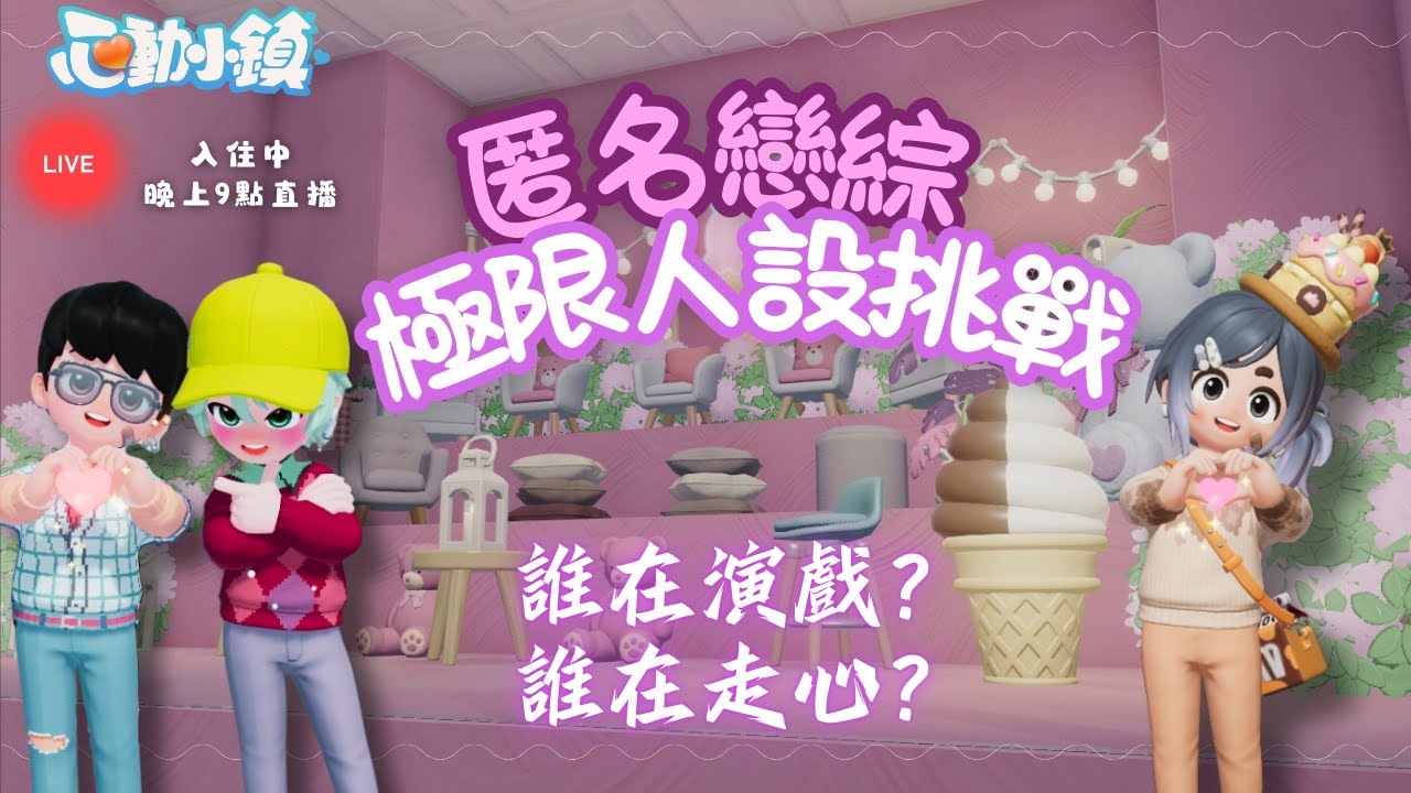 《心動小鎮》 一起入住！💘匿名戀綜挑戰｜不准爆身份的人設戀愛場【直播】Feat. @TakoSims 