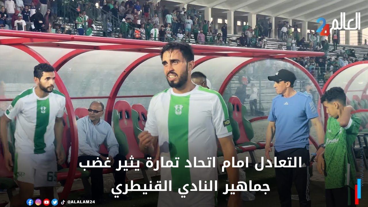 غضب جماهير النادي القنيطري بسبب التعادل أمام فريق اتحاد تمارة