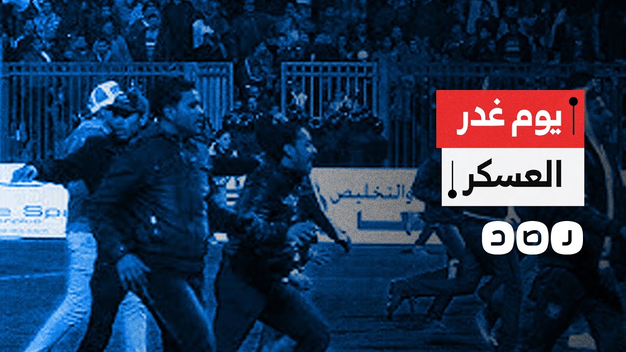 كيف غيرت مأساة بورسعيد وجه كرة القدم في مصر؟