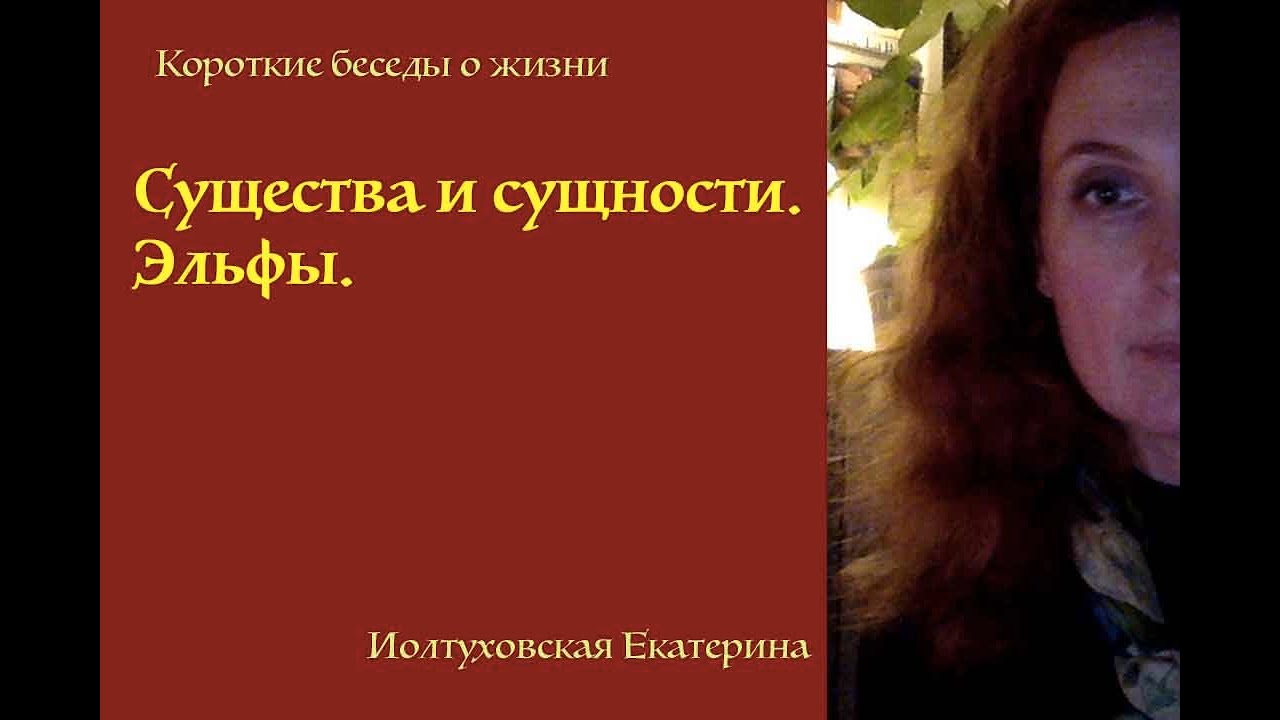 Существа и Сущности. Эльфы. Екатерина Иолтуховская.