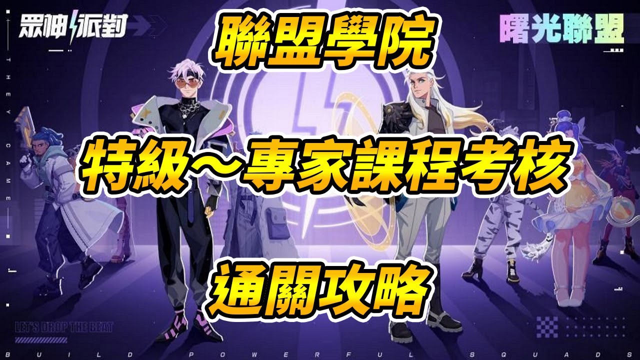 【眾神派對Dislyte】聯盟學院｜特級課程～專家課程考核｜通關攻略