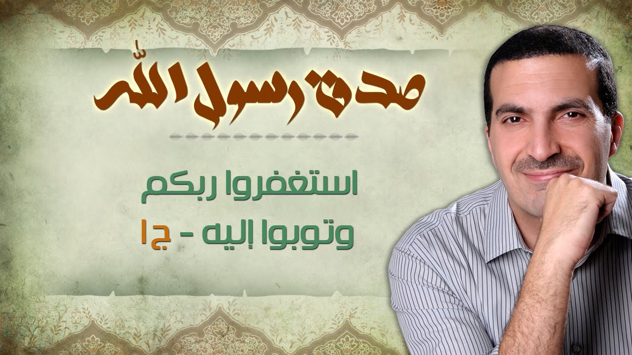 استغفروا ربكم وتوبوا إليه - صدق رسول الله - عمرو خالد