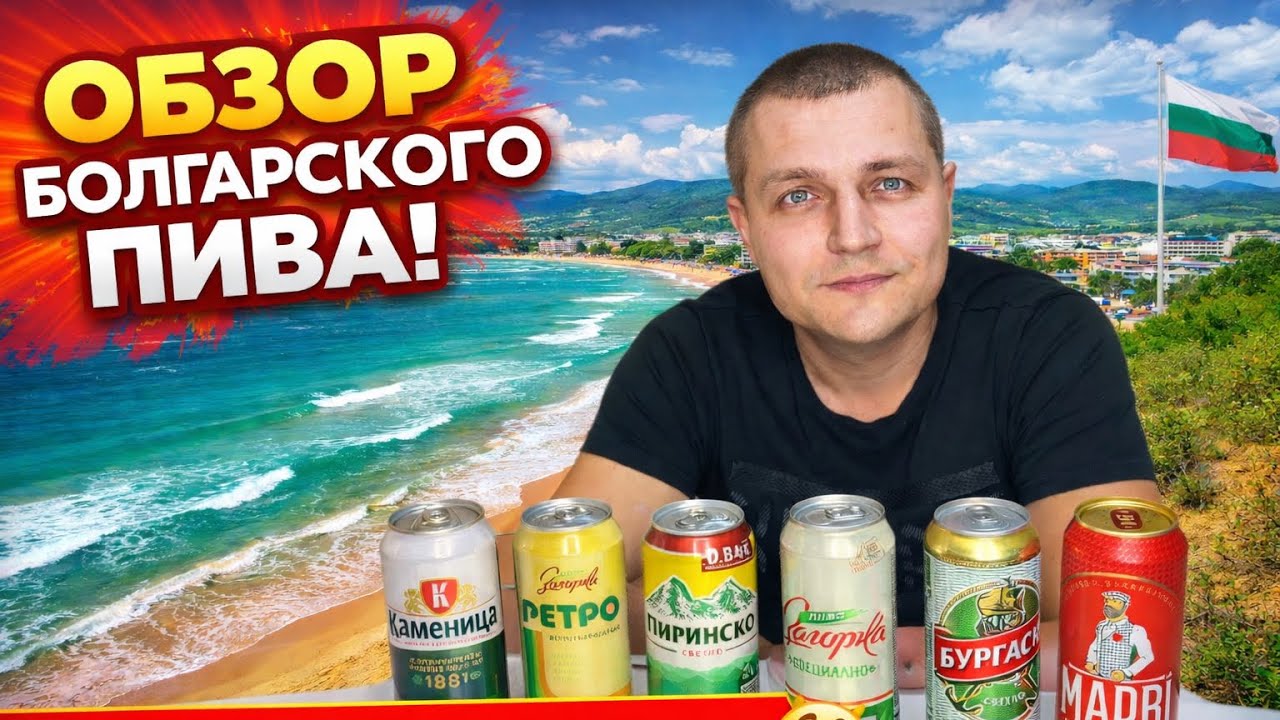 Дегустация пива (Болгарского)