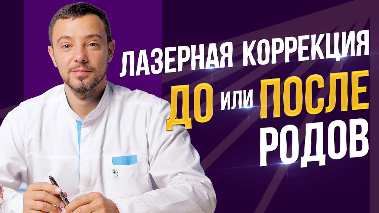 Лазерная коррекция ДО или ПОСЛЕ родов?