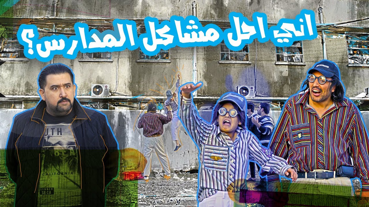 ابو فطم يريد ابنه ينهزم من المدرسة و يلزمه كامل مفيد - الموسم الرابع | ولاية بطيخ