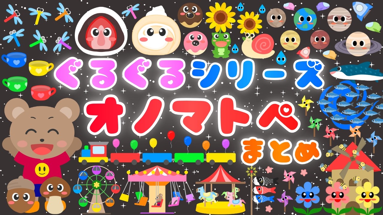 【ぐるぐる いっぱいオノマトペ💕まとめ】いろんなグルグルで赤ちゃんが喜ぶ・泣き止む・笑う‼️総集編/0歳、1歳、2歳児頃向け知育アニメ⭐️