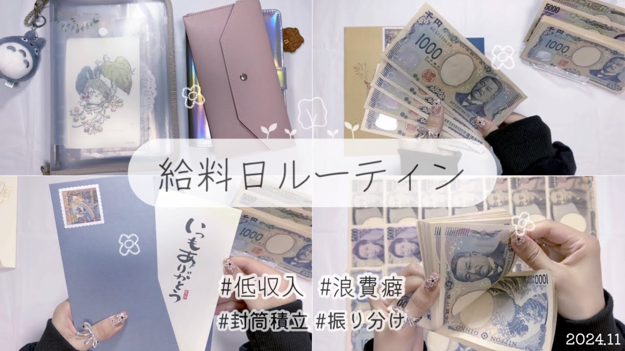 【給料日ルーティン】11月分🐰🍁20代/低収入/実家暮らし/しばらく先取り貯金額を減らします